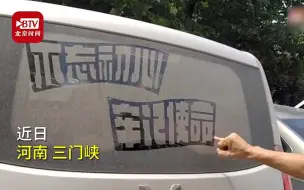 河南男子用手指在车玻璃涂鸦作画走红 网友：不好意思洗车了