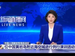 中国人民解放军南部战区位中国黄岩岛附近海空域进行例行演训活动