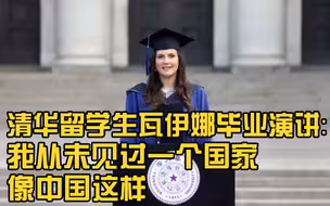 清华留学生毕业演讲：我从未见过一个国家像中国这样