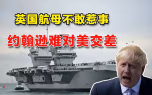 英国航母默默离开南海，美国人气不打一处来，约翰逊怕是无法交差
