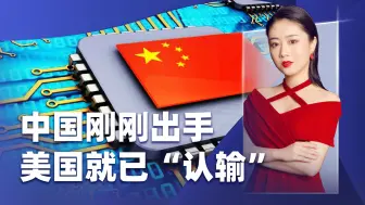 中方才刚出手，美国就已“认输”，芯片战的后果，让美国难以承受