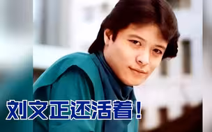 刘文正还活着！