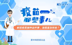 新冠疫苗接种这件事，流程是怎样的？