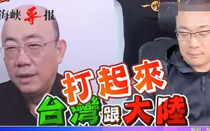 满世界煽动战争成为“流量密码”？郭正亮：美国也希望两岸打起来