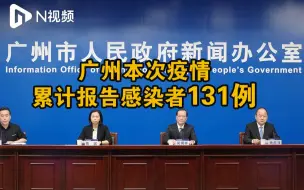 广州新增28例感染者，本次疫情累计报告感染者131例