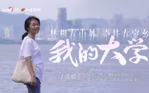《我的大学》对话黄哈 | 压线上一本、独闯深圳打工，一个贵州女孩走出大山的故事