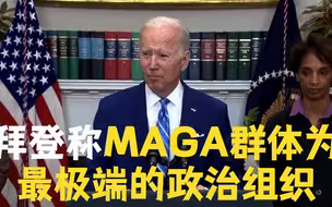 拜登称MAGA群体为最极端的政治组织