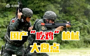 【军武零距离】独家盘点大热国产“吃鸡”枪械！硬核中国制造给你绝对刺激！