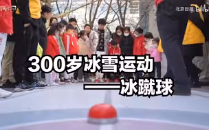 冬奥会上，您可能会看到这项300岁的老北京冰上项目