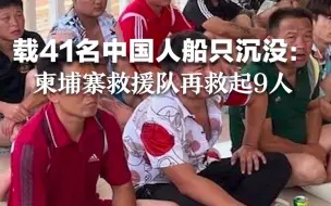救援画面曝光！载41名中国人船只沉没：柬埔寨救援队再救起9人，共有30人获救。