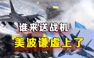 怂恿东欧支援乌克兰战机，波兰提了一个条件，美国秒拒：太冒险了