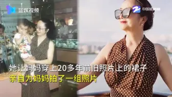 女孩给59岁妈妈穿上20年前裙子拍照