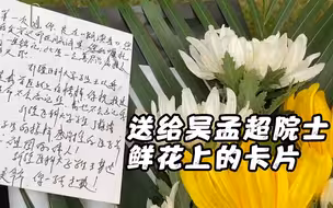 送给吴孟超院士鲜花上的卡片，令人泪目