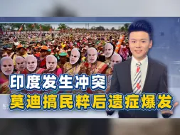 印军击毙12名武装分子，莫迪搞民粹后遗症爆发，或会发生连锁反应