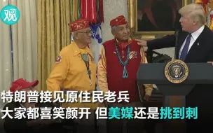 美媒又抓到特朗普种族歧视了，还是在表彰原住民老兵时