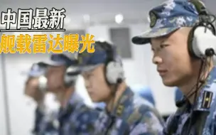 中国新型舰载雷达功率高达30兆瓦，最大探测距离4500公里