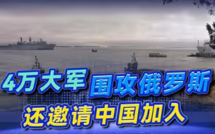 北约要参战？4万大军“兵临城下”围攻俄罗斯，还邀请中国加入