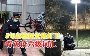 5旬高校保安路灯下背英语六级词汇：当保安一个月，丰富精神世界