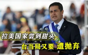 美国干涉没用，台当局又一“友邦”要变心：邻国尝到中国大陆甜头