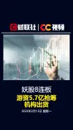 妖股8连板：游资5.7亿抢筹，机构出货