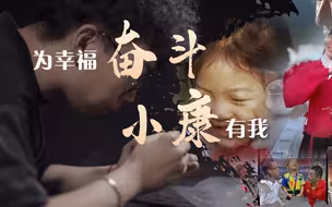 为幸福奋斗的人最美！每一帧，都很燃！