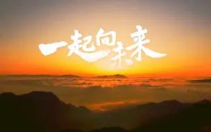 一起向未来