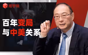 金灿荣：百年变局与中美关系