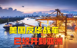 考验友谊的时候到了！美国欧洲“吃瘪”悲剧，是否会在亚洲重演？
