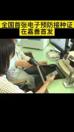 全国首张电子预防接种证在嘉善首发