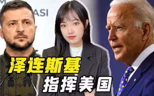 拜登支持率再次下降，泽连斯基很着急，指挥美国政界：你们要团结