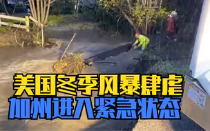 美国冬季风暴肆虐 加州进入紧急状态