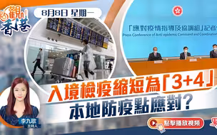 点观香港｜8月8日｜入境检疫缩短为“3+4”　本地防疫点应对？
