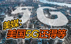 美媒：美国基建跟不上 享受5G还得等