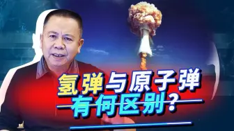 氢弹只有中国有吗？氢弹与原子弹是怎么回事？