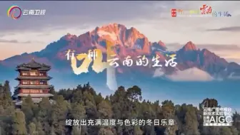 冬日有暖阳 冬日暖暖游云南