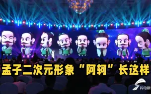 看过来！孟子二次元形象“阿轲”长这样
