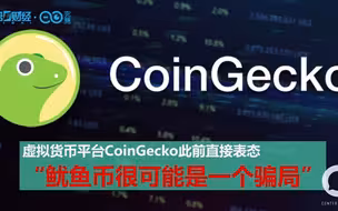 币圈惊现现实版鱿鱼游戏！闪崩归零，鱿鱼币骗局如何收场？