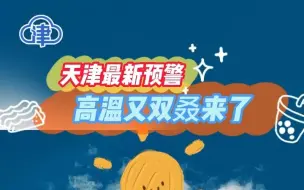 天津高温又双叒来了，连续4天！