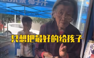老奶奶掏一把一角零钱给重孙子买雪糕