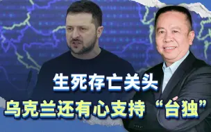 乌克兰面临亡国危机，却专门跑去台湾支持“台独”，背景是什么？