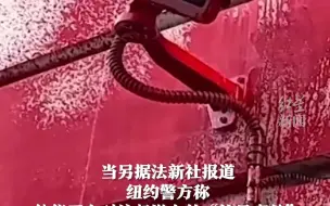 俄罗斯驻纽约领事馆被喷红漆，扎哈罗娃发布男子作案视频。