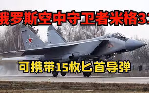 俄罗斯米格31有多猛，携带15枚匕首导弹，被称为空中守卫者