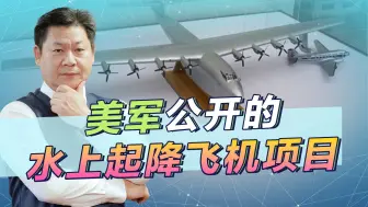 为对付中国，配合美军跳岛游击战战术，美国水上起降飞机来了