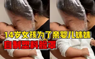 女孩自制塑料脸罩亲婴儿妹妹，母亲：她从妹妹出生就一直想亲