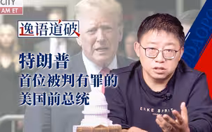 【逸语道破】34项重罪指控成立，特朗普要在监狱竞选美国总统？