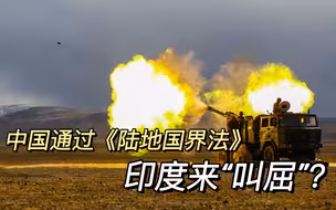 中国通过《陆地国界法》，印度却装成“受害者”