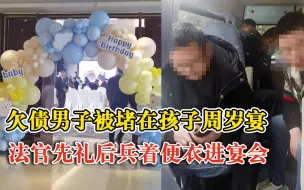 欠债男子被法官堵在孩子周岁宴上：着便衣进宴会，尽量不影响气氛