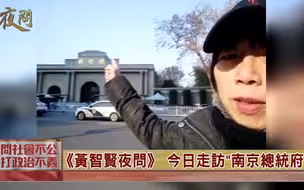 智贤姐带你感受“南京总统府”