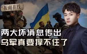 两大消息传出，乌军真要撑不住了?敏感时刻,一国遭俄罗斯狠狠警告