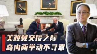美国权力即将交接之际，台湾两个举动不寻常，释放什么信号？